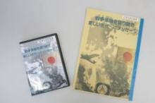 戦争体験を語り継ぎ新しい時代へのメッセージ（DVD）、小冊子