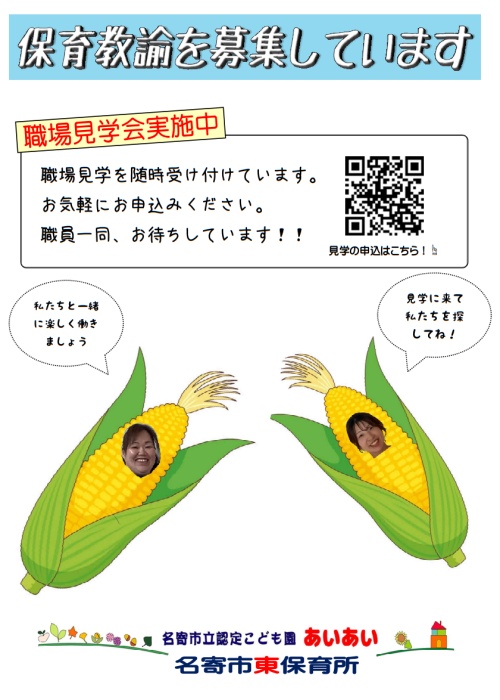 保育教諭を募集しています