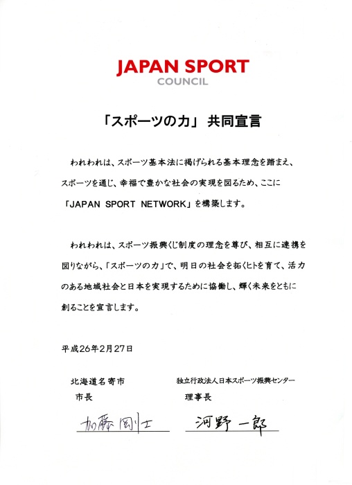 「スポーツの力」共同宣言書