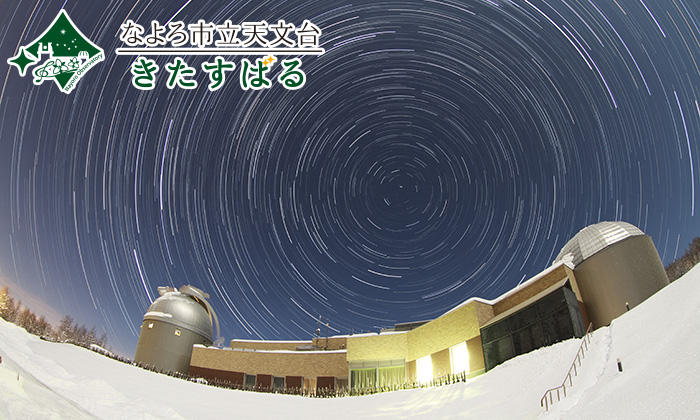 なよろ市立天文台から見た星空