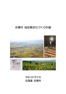 名寄市 低炭素まちづくり計画 表紙