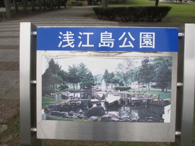 浅江島公園入口