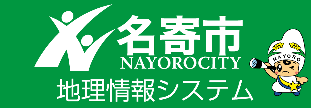 名寄市地理情報システム（GIS）