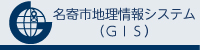 名寄市地理情報システム（GIS）