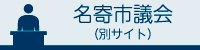 名寄市議会 （別サイト） （新規ページで開きます）