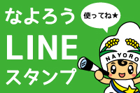 なよろうラインスタンプ （新規ページで開きます）